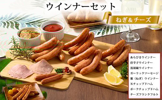 ウインナー セット （ ねぎ ＆ チーズ ） 2箱 セット 8種類 計 2.4kg ｜ BBQ バーベキュー アウトドア キャプ 肉 豚肉 惣菜 詰め合わせ お弁当 朝食 食べ比べ 真空パック ソーセージ