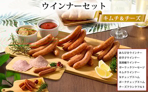 ウインナー セット （ キムチ ＆ チーズ ） 2箱 セット 8種類 計2.4kg ｜ BBQ バーベキュー アウトドア キャプ 肉 豚肉 惣菜 詰め合わせ お弁当 朝食 食べ比べ 真空パック ソーセージ