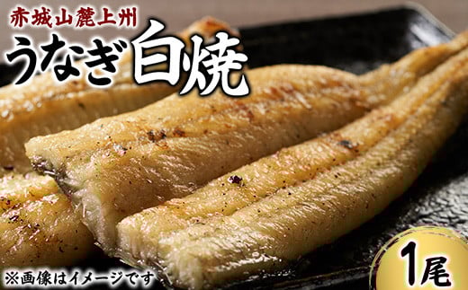 赤城山麓上州うなぎ 白焼 1尾 (150g以上)