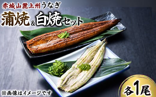 赤城山麓上州うなぎ 蒲焼&白焼きセット 各1尾  (1尾150g以上)