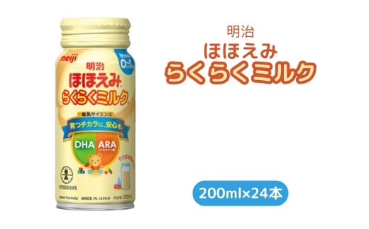 明治ほほえみらくらくミルク　200ml×24本｜子育て 育児 出産 200ml 缶 明治 ベビー用品