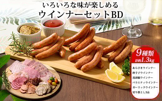 ウインナー セット BD （ 9種類 計 約1.3kg ）｜ BBQ バーベキュー アウトドア キャプ 肉 豚肉 惣菜 詰め合わせ お弁当 朝食 食べ比べ 真空パック ソーセージ