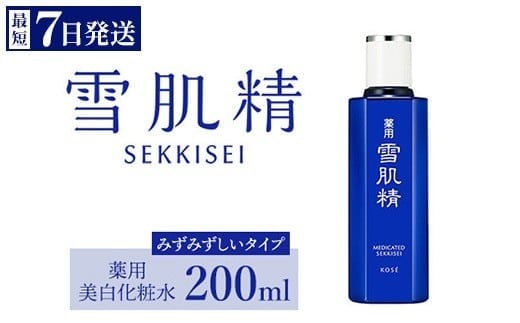 \最短7営業日以内発送/ コーセー 薬用 雪肌精 化粧水 ( 200ml ) 1本  | 化粧品 コスメ KOSE コーセー スキンケア 薬用化粧水 美容