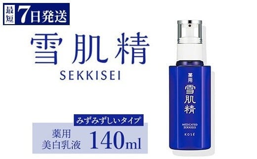 \最短7営業日以内発送/ コーセー 薬用 雪肌精 乳液 ( 140ml ) 1本 | 化粧品 コスメ KOSE コーセー スキンケア 美容