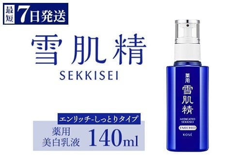 \最短7営業日以内発送/ コーセー 薬用 雪肌精 乳液 エンリッチ ( 140ml ) 1本  | 化粧品 コスメ KOSE コーセー スキンケア 美容