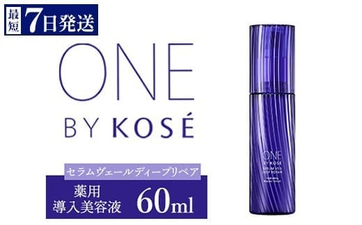 \最短7営業日以内発送/ コーセー ONE BY KOSE セラムヴェール ディープリペア(60ml)1本 |化粧品 コスメ KOSE コーセー スキンケア 美容