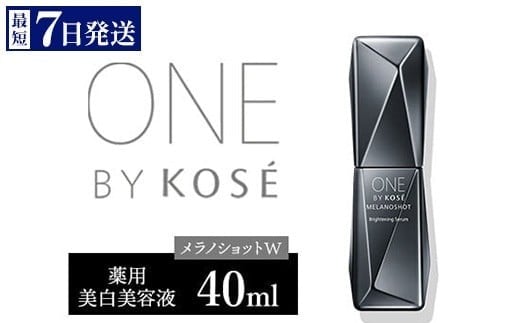 \最短7営業日以内発送/ コーセー ONE BY KOSE メラノショット W(40ml)1本 |化粧品 コスメ KOSE コーセー スキンケア しみ そばかす 美容