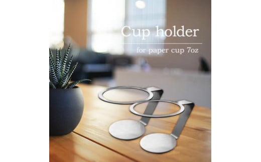 ステンレス コップホルダー 7onzサイズ対応 2個セット