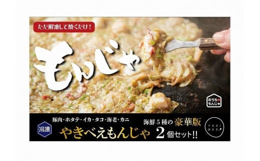 老舗専門店の冷凍もんじゃ　やきべえもんじゃ２個セット ※北海道・沖縄県・離島への配送不可