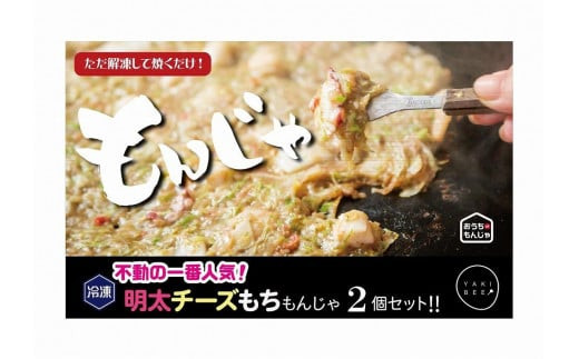 老舗専門店の冷凍もんじゃ　明太チーズもちもんじゃ２個セット ※北海道・沖縄県・離島への配送不可