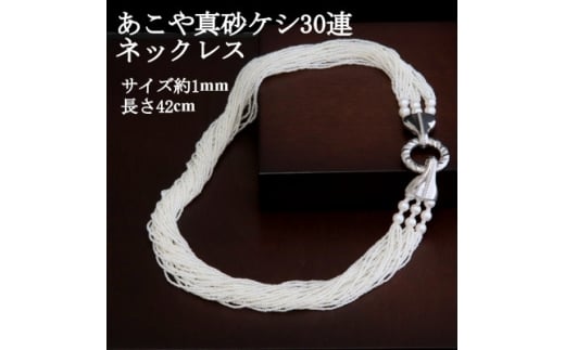 SVあこや真珠砂ケシ＜30連＞42cm_ネックレス 真珠 パール ジュエリー アクセサリー クリスマス 誕生日 バースデー ギフト 贈答 プレゼント【1643784】