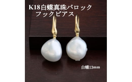 K18白蝶真珠バロックフックピアス＜13mm＞【1652283】