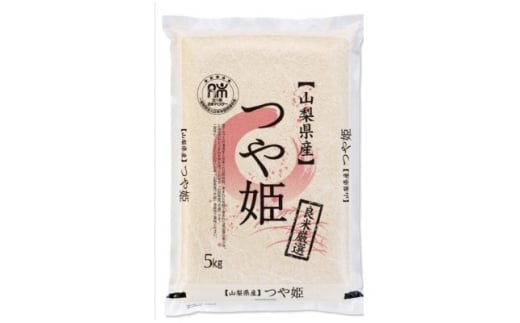 ＜令和7年産新米＞五ッ星お米マイスター厳選山梨県北杜市明野町産つや姫5kg(茅ケ岳の恵み)精米【1660238】