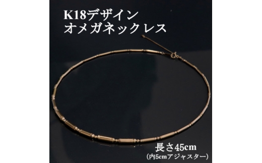 K18デザインオメガネックレス45cm【1665350】