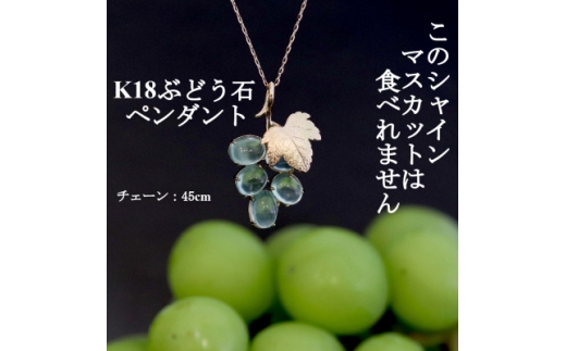 K18ぶどう石(プレナイト)「シャインマスカット」ペンダント＜45cm＞【1670729】