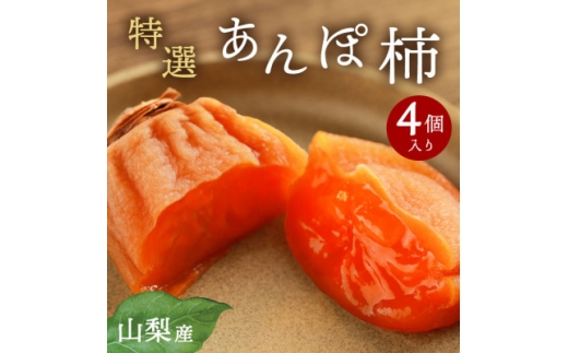 ＜2026年11月より発送＞特選 山梨産 あんぽ柿 「蜜まる」 4個入【1717574】