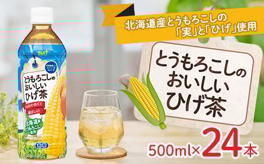 とうもろこしのおいしいひげ茶 500ml 24本 計12L サーフビバレッジ_ ふるさと納税 ふるさと お茶 とうもろこし ひげ茶 コーン ペットボトル 山梨県 山梨市 山梨 人気 送料無料【1032871】