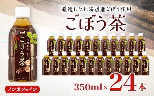サーフ　ごぼう茶　350ml×24本【1032872】