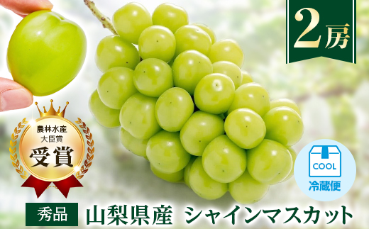 ＜先行受付 2026年発送＞農林水産大臣賞受賞!!シャインマスカット 2房 1kg以上【1143545】