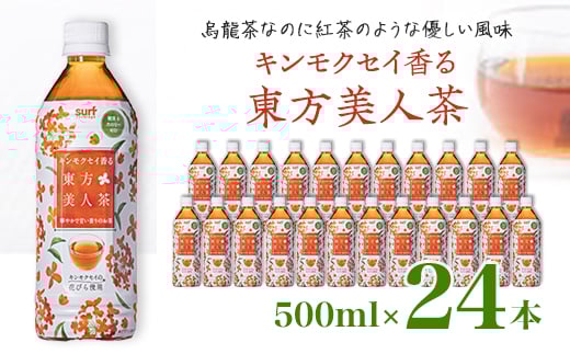 キンモクセイ香る 東方美人茶 500ml 24本 計12L サーフビバレッジ_ ふるさと納税 ふるさと お茶 ウーロン茶 烏龍茶 ブレンド茶 紅茶 ペットボトル 山梨県 山梨市 山梨 人気 送料無料【1292134】