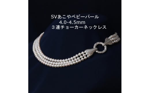 SVあこやベビーパール3連ネックレス＜4.0-4.5mm＞40cm_あこや真珠 真珠 パール ネックレス アクセサリー フォーマル カジュアル クリスマス 誕生日 バースデー ギフト【1294694】