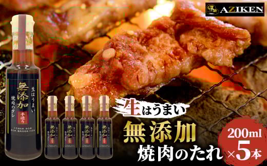 無添加焼肉のたれ　200ml×5本セット【1293663】