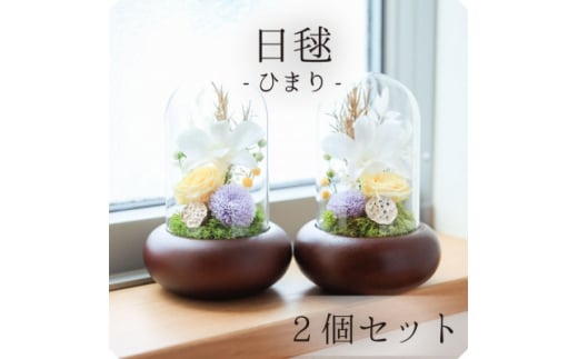 プリザーブドフラワー 仏花 ガラスドーム 「日毬 きいろ」 2個セット【1311206】