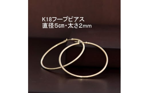 K18フープピアス直径5cm・太さ2mm【1317276】