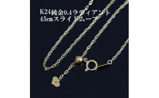 K24純金0.4ラディアントチェーンネックレス45cmスライドムーブ付き_純金 24金 ゴールド gold ネックレス ジュエリー アクセサリー クリスマス 誕生日 バースデー ギフト【1365029】