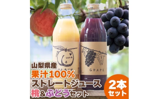 ＜2026年発送＞山梨産桃・ぶどうのストレートジュース セット 各1000ml 無濃縮 100%【1150443】