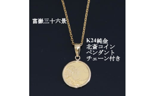 K24純金 北斎コイン1/25ozペンダント_純金 K24 24金 ゴールド gold ペンダント ジュエリー アクセサリー クリスマス 誕生日 バースデー ギフト【1382118】