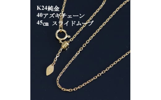 K24純金 40アズキチェーンネックレス45cm_ 純金 24金 金 ゴールド gold ジュエリー アクセサリー クリスマス 誕生日 バースデー ギフト 贈答 プレゼント 送料無料 人気 おすすめ 【1382136】