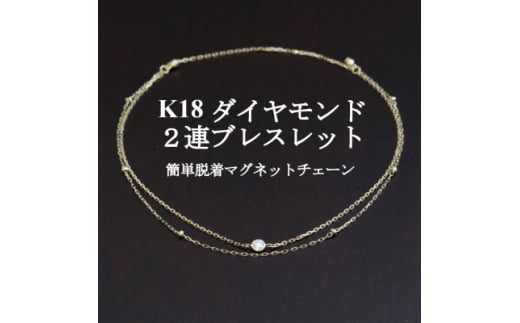 K18ダイヤモンド2連チェーンブレスレット＜ダイヤ0.05ct・17cm＞マグネット【1405819】