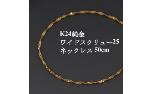 K24純金ワイドスクリュー25チェーンネックレス50cm_ 純金 24金 金 ゴールド gold ジュエリー アクセサリー クリスマス 誕生日 バースデー ギフト 贈答 プレゼント 送料無料 人気 おすすめ 【1425377】