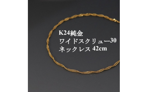 K24純金ワイドスクリュー30チェーンネックレス42cm_24金 純金 金 ゴールド gold ネックレス ジュエリー アクセサリー クリスマス 誕生日 バースデー ギフト プレゼント【1425395】