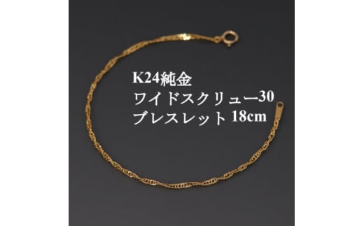 K24純金ワイドスクリュー30ブレスレット18cm_純金 24金 ゴールド gold ブレスレット ジュエリー アクセサリー クリスマス 誕生日 バースデー ギフト【1425411】