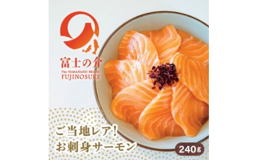 希少!ご当地サーモン「富士の介」(刺身)240g(80g×3)少量パックを冷凍便でお届け【1460519】