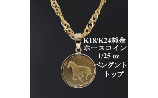 K24純金 ホースコイン1/25ozペンダントヘッド_金 純金 K24 24金 ゴールド gold インゴット 資産 資産価値 ペンダント アクセサリー ジュエリー ギフト 贈答 プレゼント【1468606】