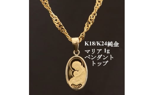 K24純金マリア1gペンダントヘッド＜オーバル＞_ペンダントヘッド ペンダント ヘッド 純金 インゴット 資産 K24 K18 資産価値 金 アクセサリー おしゃれ 贈答 ギフト プレゼント【1475243】