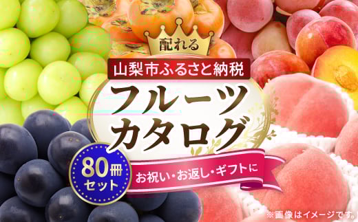 配れるフルーツカタログ80冊セット＜あとから選べるカタログギフト＞山梨セレクト_ カタログギフト カタログ ギフト 贈答 プレゼント 選べる 果物 くだもの フルーツ 山梨 贈り物 お返し お配り スイーツ 酒 サーモン 人気 おすすめ セレクト 【1485159】