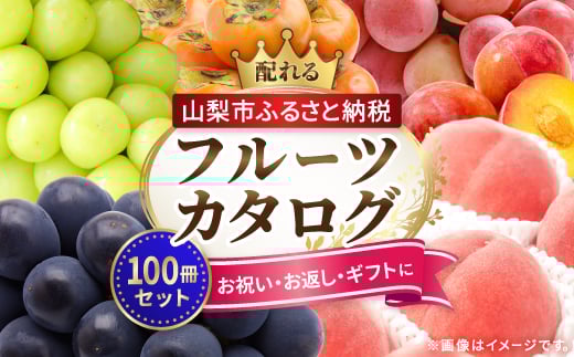配れるフルーツカタログ100冊セット＜あとから選べるカタログギフト＞山梨セレクト_ カタログギフト カタログ ギフト 贈答 プレゼント 選べる 果物 くだもの フルーツ 山梨 贈り物 お返し お配り スイーツ 酒 サーモン 人気 おすすめ セレクト 【1485165】