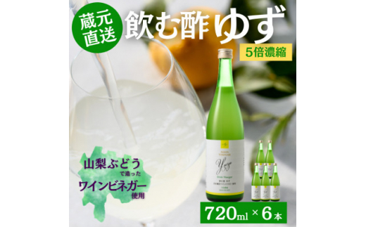 お酢のイメージを変える!ドリンクビネガーゆず6本セット(濃縮タイプ飲む酢/山梨産ワインビネガー使用)【1488392】