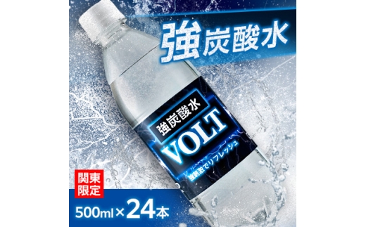 ＜関東のみお届け＞強炭酸水 500ml 24本 計12L サーフVOLT(ボルト)国産 ペットボトル【1532969】