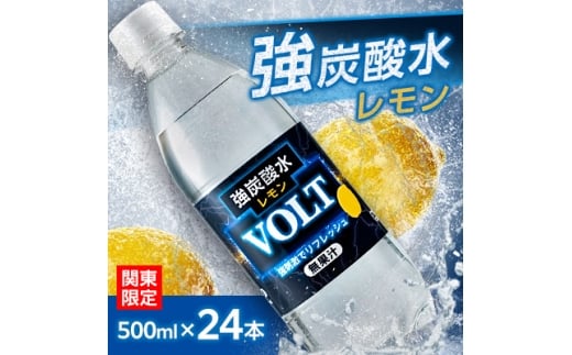＜関東のみお届け＞強炭酸水 500ml24本計12LサーフVOLT(ボルト)レモン　国産ペットボトル【1532981】