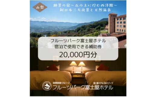 フルーツパーク富士屋ホテルの宿泊で使用できる<宿泊補助券 20,000円分>【1549612】