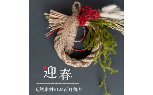 ＜お正月飾り＞ケイトウとヒカゲノカズラのしめ縄アレンジ 天然素材で新年を彩る!玄関やインテリアに【1572865】