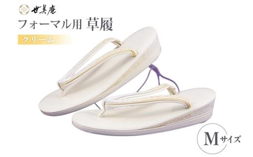 草履 フォーマル用 【クリーム】 Mサイズ [世美庵 埼玉県 小川町 356-b] ぞうり フォーマル 和装小物 着物
