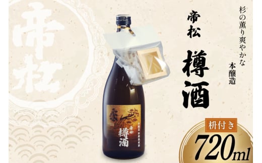 帝松 本醸造 樽酒 枡付き 720ml [松岡醸造 埼玉県 小川町 428] 日本酒 清酒 本醸造酒 酒 お酒 おさけ 720 osake