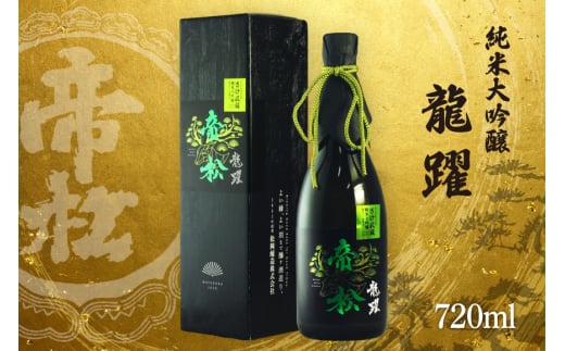 帝松 「龍躍」 さけ武蔵 純米大吟醸 720ml [松岡醸造 埼玉県 小川町 405] 日本酒 清酒 大吟醸 酒 お酒 おさけ 720 osake