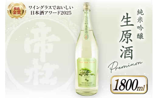 【WGO最高金賞受賞酒】 帝松 PREMIUM 純米吟醸 生原酒 1.8L [松岡醸造 埼玉県 小川町 410] 日本酒 清酒 純米吟醸酒 酒 お酒 おさけ 一升瓶 1800ml 冷蔵 osake